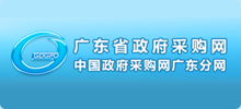 廣東省政府采購(gòu)網(wǎng)